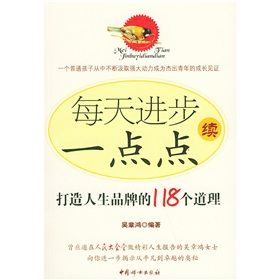 《每天進步一點點續:打造人生品牌的118個道理》 《每天進步一點點續:打造人生品牌的118個道理》
