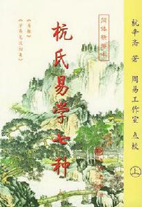 杭氏易學七種 杭氏易學七種