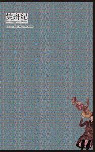 焚舟紀(4冊) 焚舟紀(4冊)