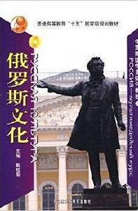 俄羅斯國情多媒體教程·俄羅斯文化 俄羅斯國情多媒體教程·俄羅斯文化