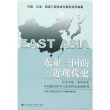 《東亞三國的近現代史》