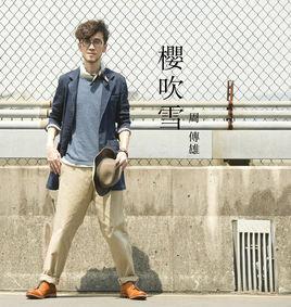 櫻吹雪[周傳雄演唱歌曲]