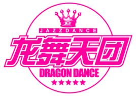 龍舞天團 龍舞天團