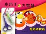 小巧手與大智慧(剪紙動物篇) 小巧手與大智慧(剪紙動物篇)
