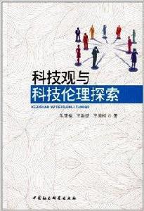 科技觀與科技倫理探索 科技觀與科技倫理探索