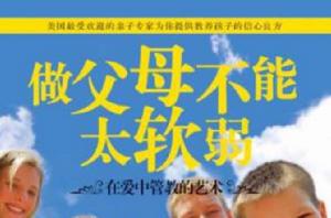 做父母不能太軟弱 做父母不能太軟弱