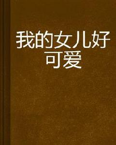 我的女兒好可愛 我的女兒好可愛