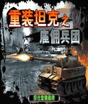 《重裝坦克3》 《重裝坦克3》