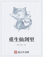 重生仙劍里 重生仙劍里