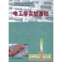 電工學實驗基礎 電工學實驗基礎