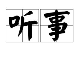 聽事