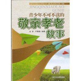 青少年不可不讀的敬親孝老故事 青少年不可不讀的敬親孝老故事