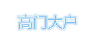高門大戶 高門大戶