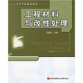 工程材料與改性處理 工程材料與改性處理