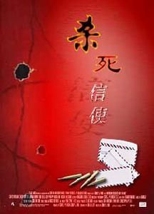 《殺死信使》 《殺死信使》