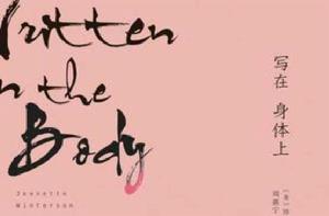 寫在身體上 寫在身體上