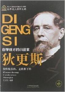 世界名人非常之路：狄更斯