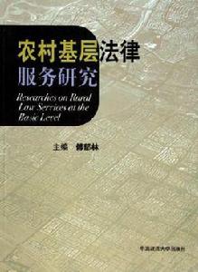 農村基層法律服務研究