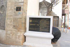 福春恆商號舊址 福春恆商號舊址