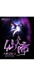 九天仙帝[八兩七錢著作小說]