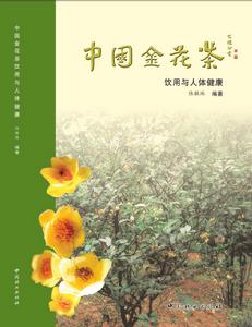 中國金花茶飲用與人體健康封面