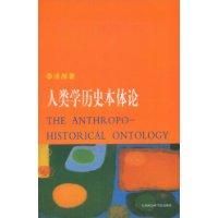 人類學歷史本體論
