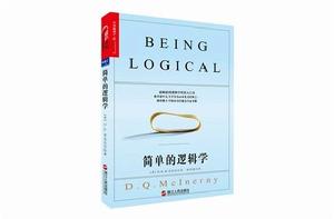 簡單的邏輯學[2008年人民大學出版社出版書籍]