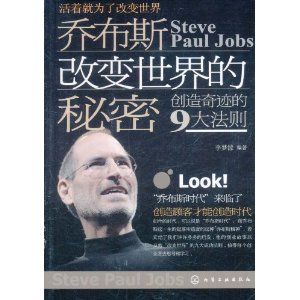 賈伯斯改變世界的秘密：創造奇蹟的9大法則