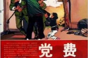 中華紅色教育連環畫:黨費 中華紅色教育連環畫:黨費