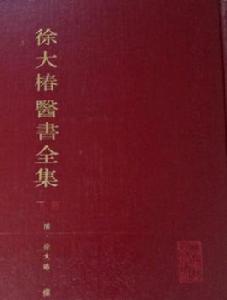 徐大椿醫書全集 徐大椿醫書全集
