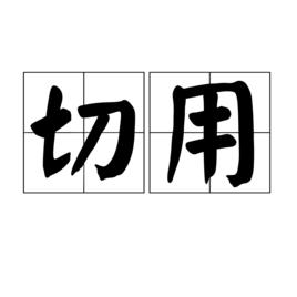 切用