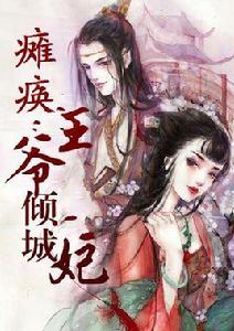 癱瘓王爺之傾世妃 癱瘓王爺之傾世妃
