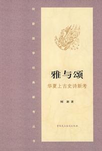 雅與頌:華夏上古史詩新考 雅與頌:華夏上古史詩新考