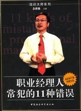 職業經理人常犯的11種錯誤