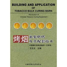 烤菸密集烘烤及其配套技術 烤菸密集烘烤及其配套技術