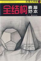 全結構素描範本：石膏幾何體2