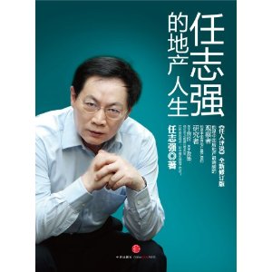 任志強的地產人生