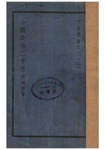 中國政治二千年 中國政治二千年