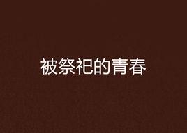 被祭祀的青春 被祭祀的青春