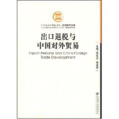 《出口退稅與中國對外貿易》