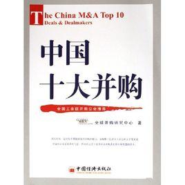 中國十大併購 中國十大併購