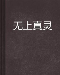 無上真靈 無上真靈