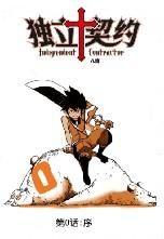 獨立契約 獨立契約