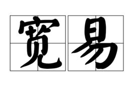 寬易 寬易
