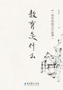 教育是什麼 教育是什麼