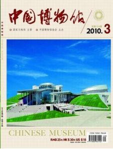 《中國博物館》 《中國博物館》