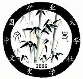 中國礦業大學文史學社 中國礦業大學文史學社