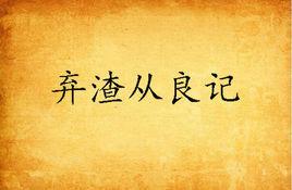 棄渣從良記 棄渣從良記