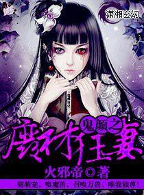 鬼顏之廢材狂妻 鬼顏之廢材狂妻