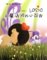 Lasia和魔法師的小花園 Lasia和魔法師的小花園